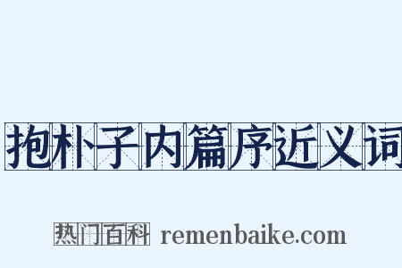 抱朴子内篇序近义词是什么意思的图片